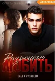 Греховцевы Разрешаю любить