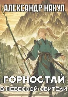 Легенда о Горностае Горностай в Небесной Обители