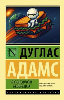 Автостопом по Галактике В основном безвредна