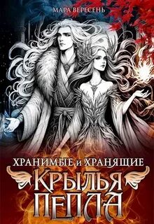 Хранимые и Хранящие Крылья пепла