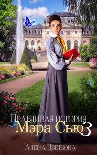 Правдивая история Мэра Сью