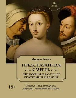 Летучий эскадрон Предсказанная смерть. Шпионки на службе Екатерины Медичи