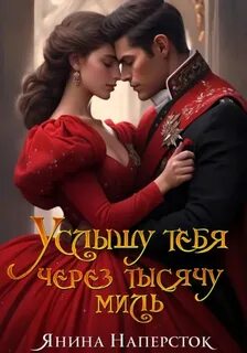 Уютные истории королевства Форсберг Услышу тебя через тысячу миль
