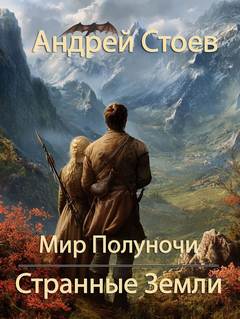 Мир Полуночи Странные земли