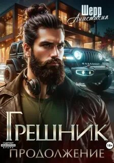 Варвар Грешник Продолжение
