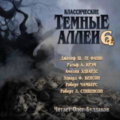 Классические Тёмные аллеи