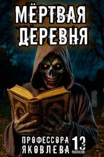 13 рассказов профессора Яковлева Мёртвая деревня
