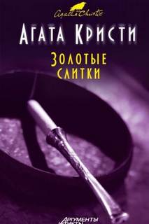 Мисс Марпл Золотые слитки