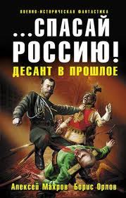 Господа из завтра Спасай Россию! Десант в прошлое