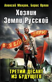 Господа из завтра Хозяин земли русской. Третий десант из будущего