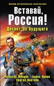 Господа из завтра Вставай, Россия! Десант из будущего