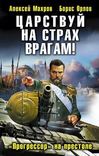 Господа из завтра Царствуй на страх врагам! Прогрессор на престоле