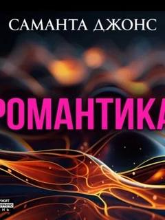 Романтика
