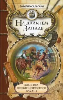 Приключения на Дальнем Западе На Дальнем Западе