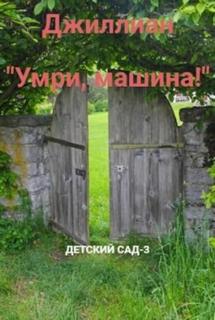 Детский сад Умри, машина