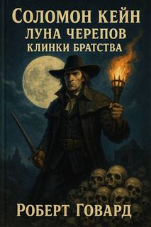 Луна черепов. Клинки братства