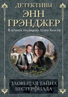 Мередит Митчелл и Алан Маркби Зловещая тайна Вестерфилда