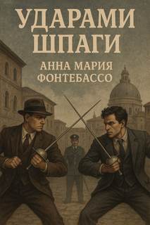 Ударами шпаги