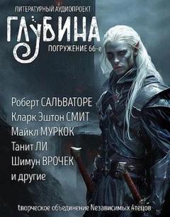 ГЛУБИНА
