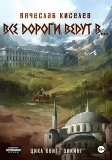 Викинг Все дороги ведут в…