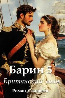 Барин Британский вояж