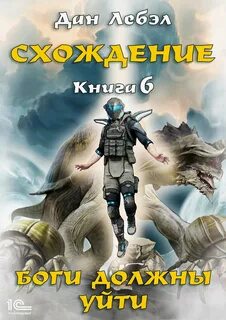 Схождение Боги должны уйти