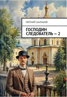 Господин следователь Смерть на обочине