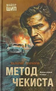 Майор Шип. Принципы чекиста Ивана Шипова Метод чекиста