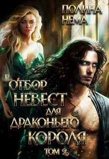 Отбор невест для драконьего короля