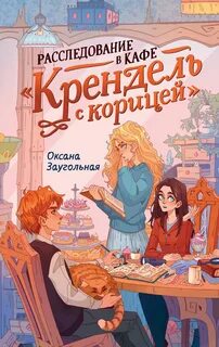 Крендель с корицей