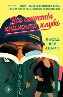Passion. Bromance. Тайный клуб Броманс. Все секреты книжного клуба