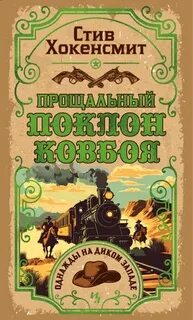 Союз рыжих Прощальный поклон ковбоя
