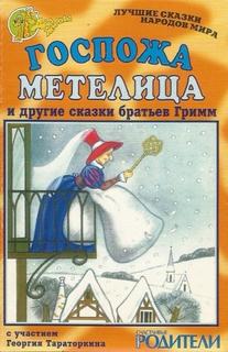 Госпожа Метелица. Рапунцель. Йоринде и Йорингель. Столик накройся, золотой ослик и дубина из мешка
