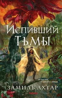 Стальные Боги Испивший тьмы