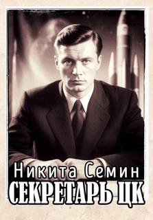 Переломный век Секретарь ЦК