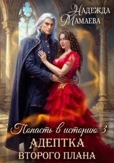 Попасть в историю Адептка второго плана