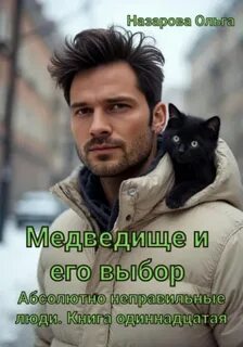 Абсолютно неправильные люди Медведище и его выбор