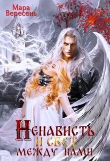 Голос тишины Ненависть и свет между нами