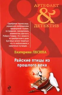 Саломея Кейн и Илья Далматов Райские птицы из прошлого века