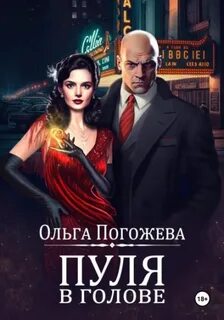 Добрым словом и пистолетом Пуля в голове