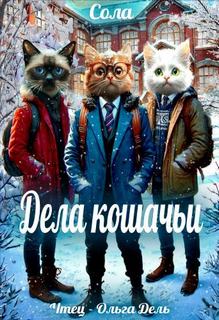 Котофэнтези. Когда молчит магия Дела кошачьи