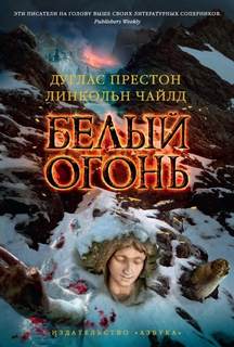 Пендергаст Белый огонь