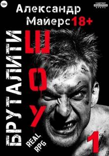 Бруталити-шоу 01