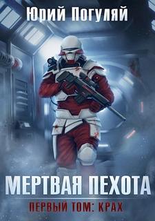 Мертвая пехота Крах