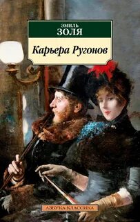 Ругон-Маккары Карьера Ругонов