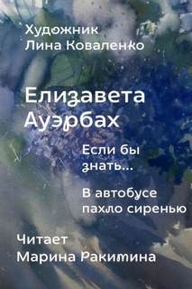 Если бы знать