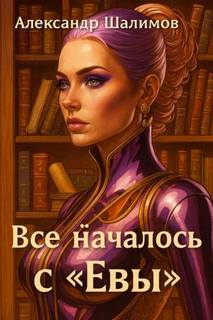 Евы
