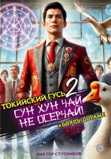 Интересные дилогии Сун Хун Чай, не осерчай!