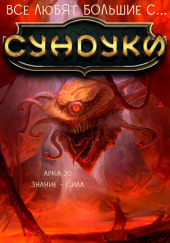 Все любят большие с... Сундуки! Арка