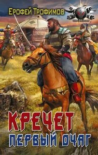 Кречет Первый очаг